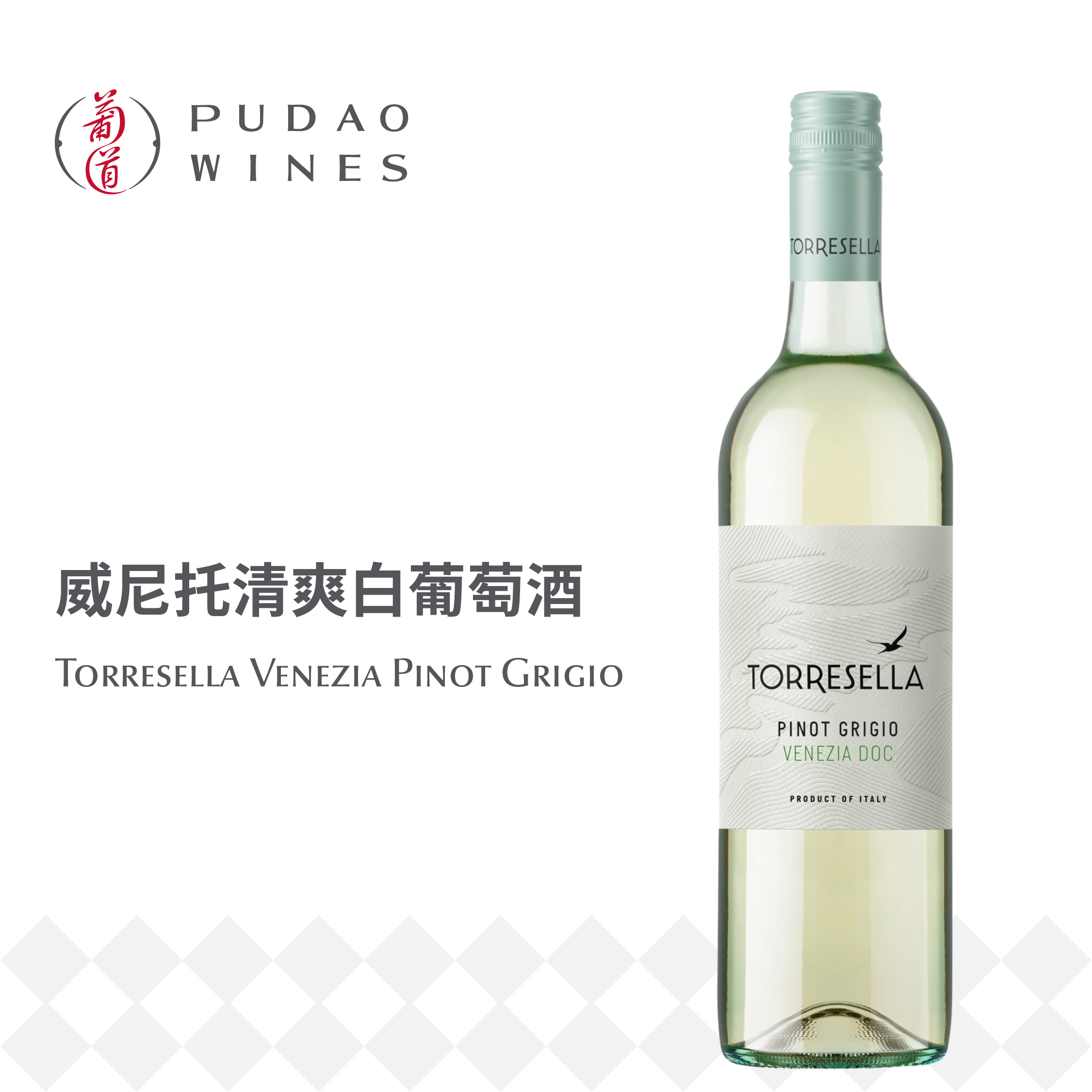 塔瑞塞拉灰皮诺白葡萄酒, 意大利 威尼斯DOC Torresella Pinot Grigio, Italy Venezia DOC
