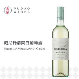 塔瑞塞拉灰皮诺白葡萄酒, 意大利 威尼斯DOC Torresella Pinot Grigio, Italy Venezia DOC