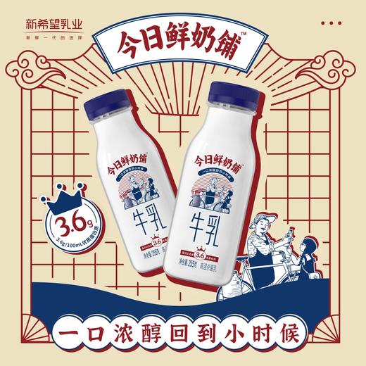 新希望雪兰今日鲜奶铺牛乳｜塑瓶 255g（鲜奶）【GY】 商品图0