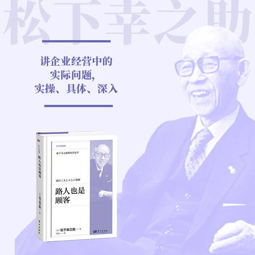 路人也是顾客 松下讲经营 精装 商品图1