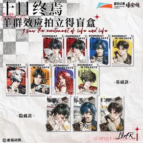 十日终焉 羊群效应 拍立得 全11种 8包/盒 国谷