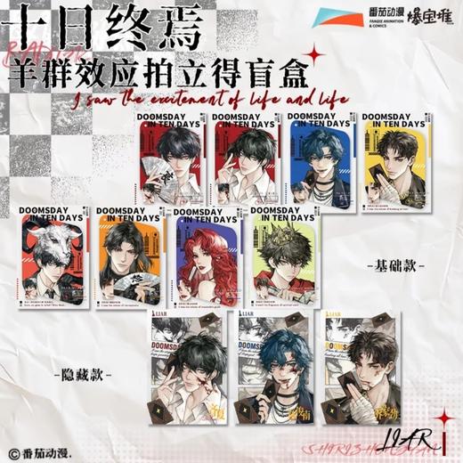 十日终焉 羊群效应 拍立得 全11种 8包/盒 国谷 商品图0