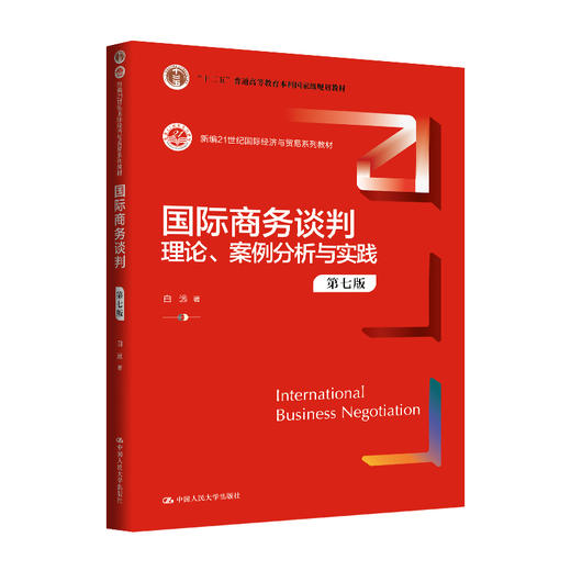 国际商务谈判：理论、案例分析与实践（第七版）/ 白远 商品图0