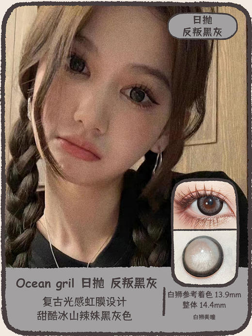 Ocean girl 旗下 · 日抛 反叛黑灰 O-9 ｜14.4mm白狮参考着色大直径 商品图0