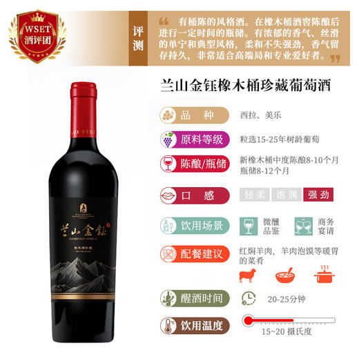兰山金钰  橡木桶珍藏干红葡萄酒 商品图1