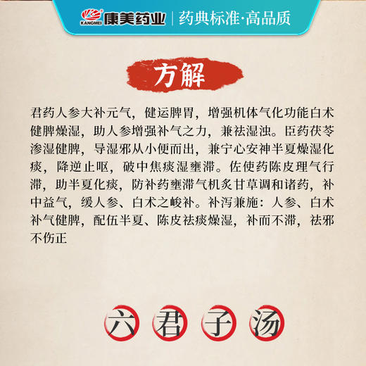六君子汤 康美人参片/茯苓/甘草片/法半夏/陈皮/白术 共22g/剂 出自《医学正传》 商品图2