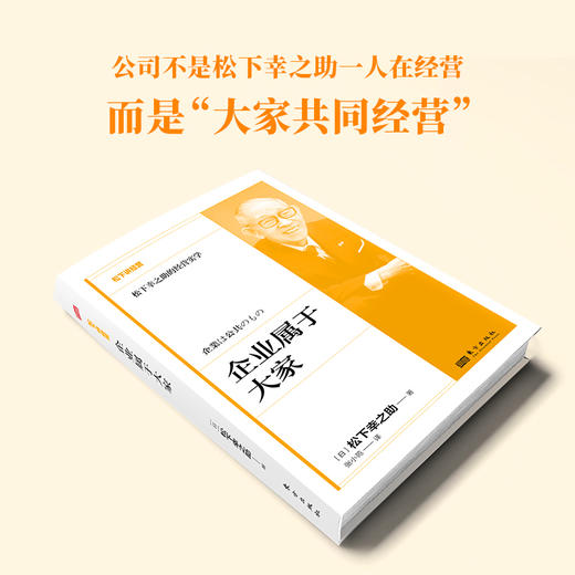 企业属于大家 松下讲经营 精装 商品图3