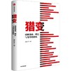 猎变 破解创业、增长与变革的密码 商品缩略图0
