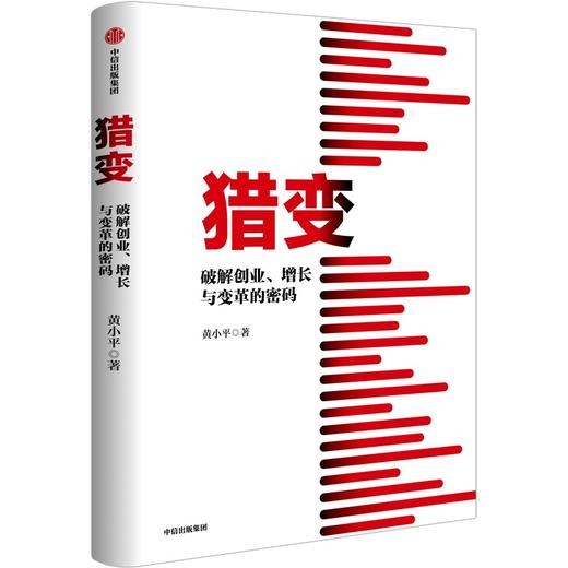 猎变 破解创业、增长与变革的密码 商品图0
