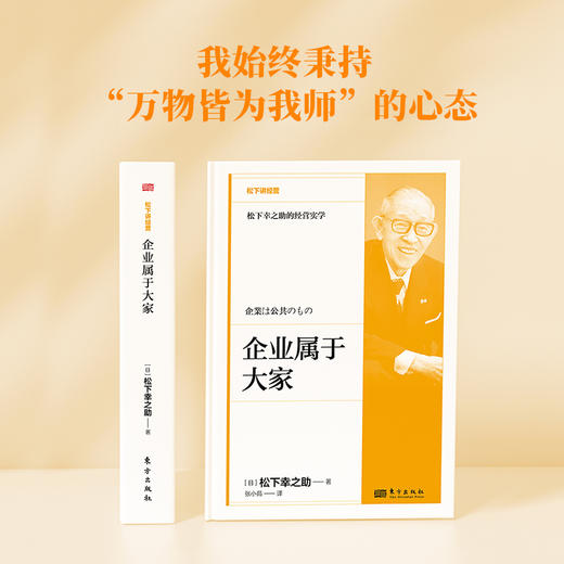 企业属于大家 松下讲经营 精装 商品图1