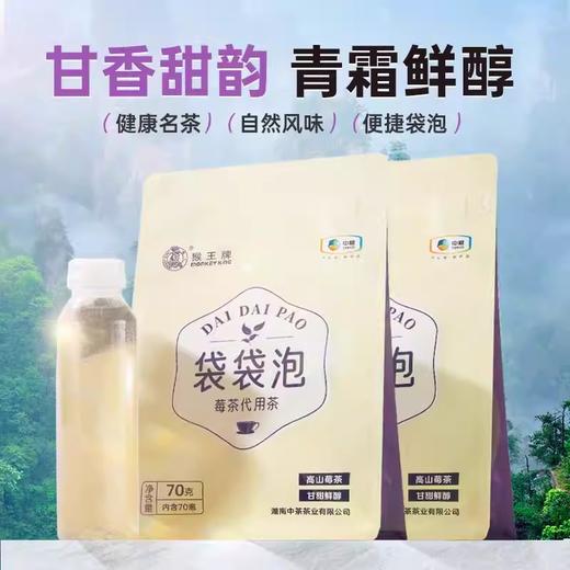 【秒杀】中茶猴王代用茶（袋袋泡莓茶）70g/袋 商品图0