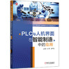 PLC与人机界面在智能制造中的应用 商品缩略图0