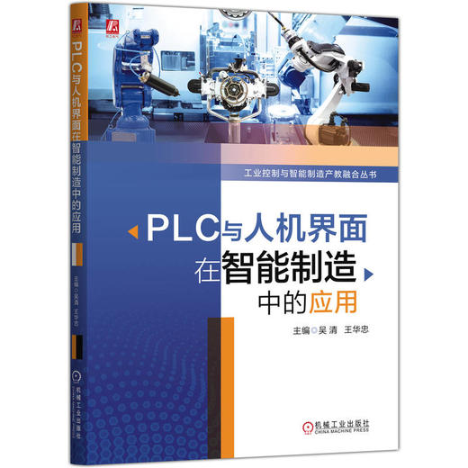 PLC与人机界面在智能制造中的应用 商品图0
