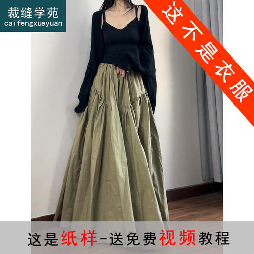 裁缝学苑AS531松紧腰半身裙纸样女装大摆裙子服装打板样板版型 商品图0