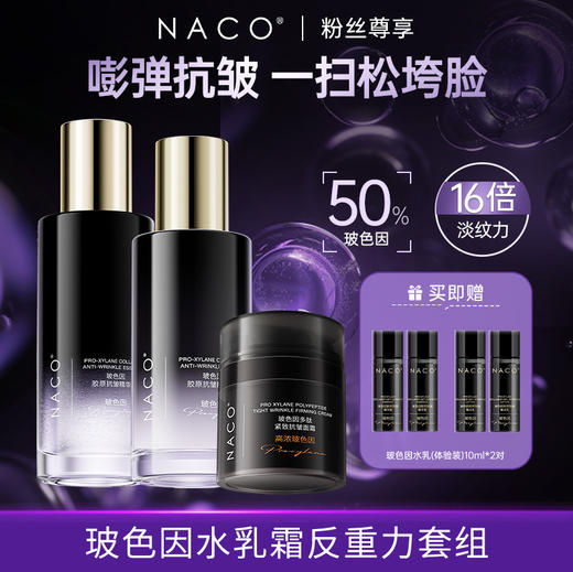 [老客专属福利]NACO玻色因抗皱精华水乳面霜反重力抗老套装-抗老弹润紧致淡纹嫩肤 商品图0