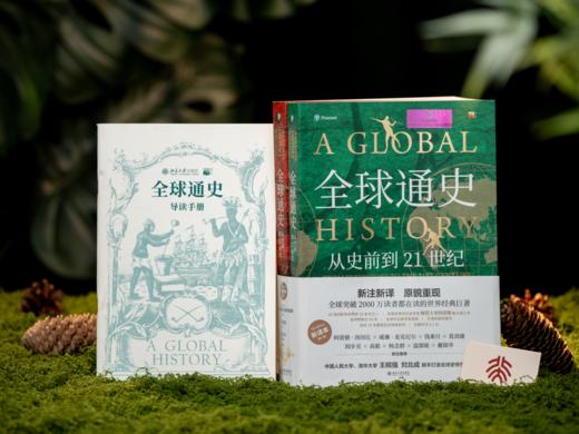 【20世纪影响世界的10本书之一】《全球通史：从史前到21世纪》（套装2册）北京大学出版社出版，全球超2000万读者都在读的经典巨著，全球史开创者、世界史学泰斗集大成之作，全新译本、重磅升级！ 商品图2