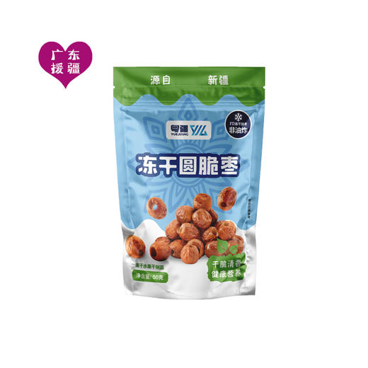 【疆品南下】粤疆丨冻干圆脆枣 50g 商品图0