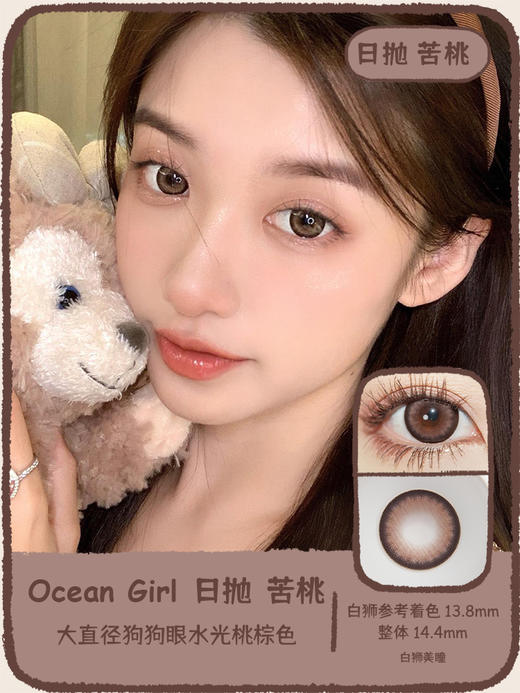 Ocean girl 旗下 · 【白狮超推荐！】【年抛/日抛均有售】苦桃 O-1｜日抛｜14.4mm白狮参考着色大直径 商品图0