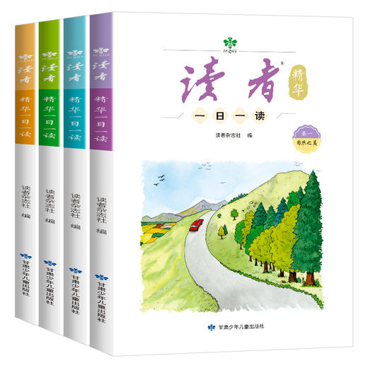 读者精华一日一读（4册）  10-16岁作文素材  成长励志 自然之美 商品图6