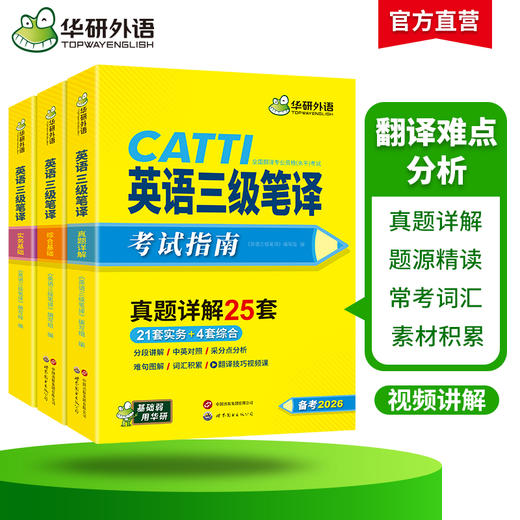 华研外语 catti三级笔译真题 2026英语实务历年真题综合能力模拟试卷词汇语法阅读理解完形填空 全国翻译资格考试三笔官方教材书口译 商品图2
