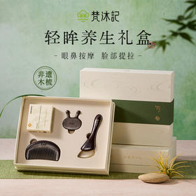 梵沐记轻眸礼盒