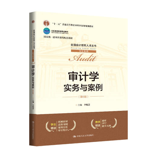 审计学：实务与案例（第6版）（全国会计领军人才丛书·审计系列) / 李晓慧 商品图0