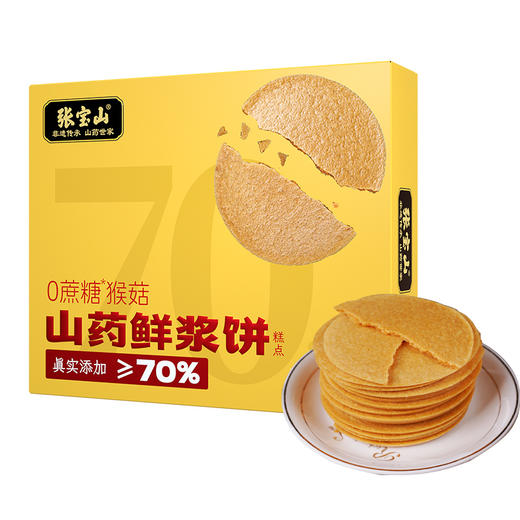 【脾胃新宠 不加一滴水】张宝山山药鲜浆饼 70%山药原浆 薄 酥 脆 0蔗糖更健康 320g/盒 商品图5