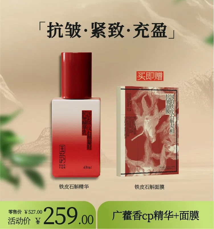 **【活动专享】买1送1限量抢，铁皮石斛cp组合，抗皱紧致，【撑】起初老肌，买精华正装送cp面膜1盒。