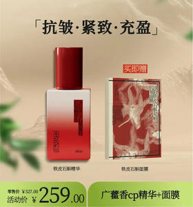 **【活动专享】买1送1限量抢，铁皮石斛cp组合，抗皱紧致，【撑】起初老肌，买精华正装送cp面膜1盒。