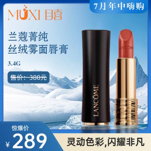 兰蔻菁纯丝绒雾面唇膏3.4G 商品图0