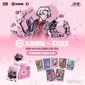 王者荣耀 绘卷PAINTING主题 拍立得 灵动 10包/盒 国谷