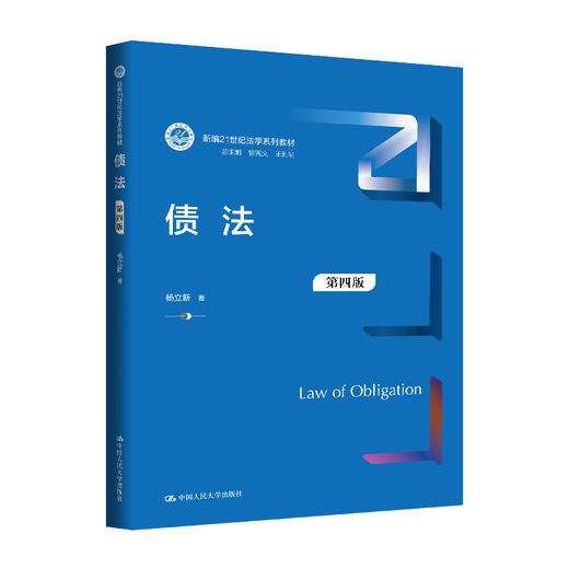 债法（第四版）（新编21世纪法学系列教材）/ 杨立新 商品图0