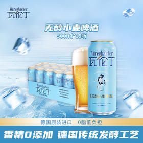 【18听整箱装】瓦伦丁无醇小麦啤酒500ml*18听/010511*18 低酒精低负担高享受