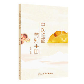 中医临证药对手册