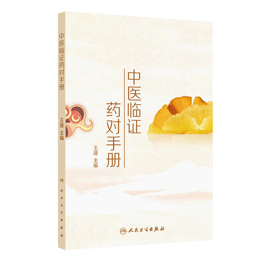 中医临证药对手册 商品图0