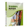 安全类教材：安全评价技术、事故应急救援、电气安全技术、职业健康与防护技术、建筑施工安全技术与管理、防火与防爆安全技术 商品缩略图1