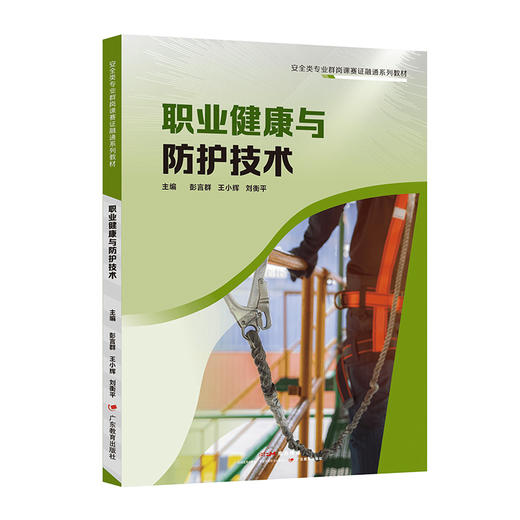 安全类教材：安全评价技术、事故应急救援、电气安全技术、职业健康与防护技术、建筑施工安全技术与管理、防火与防爆安全技术 商品图1