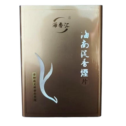 海香汇十年二十年三十年海南沉香经典单盒 商品图0