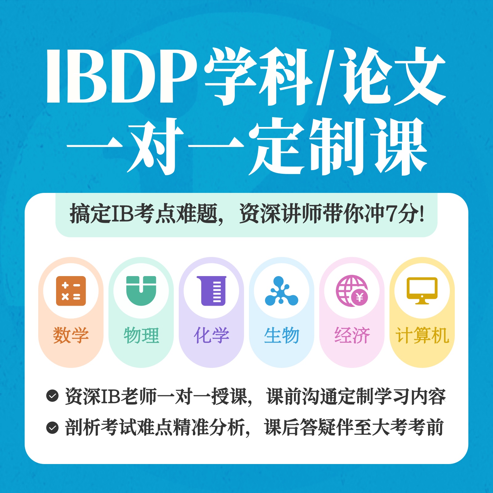 IBDP学科/论文一对一定制课