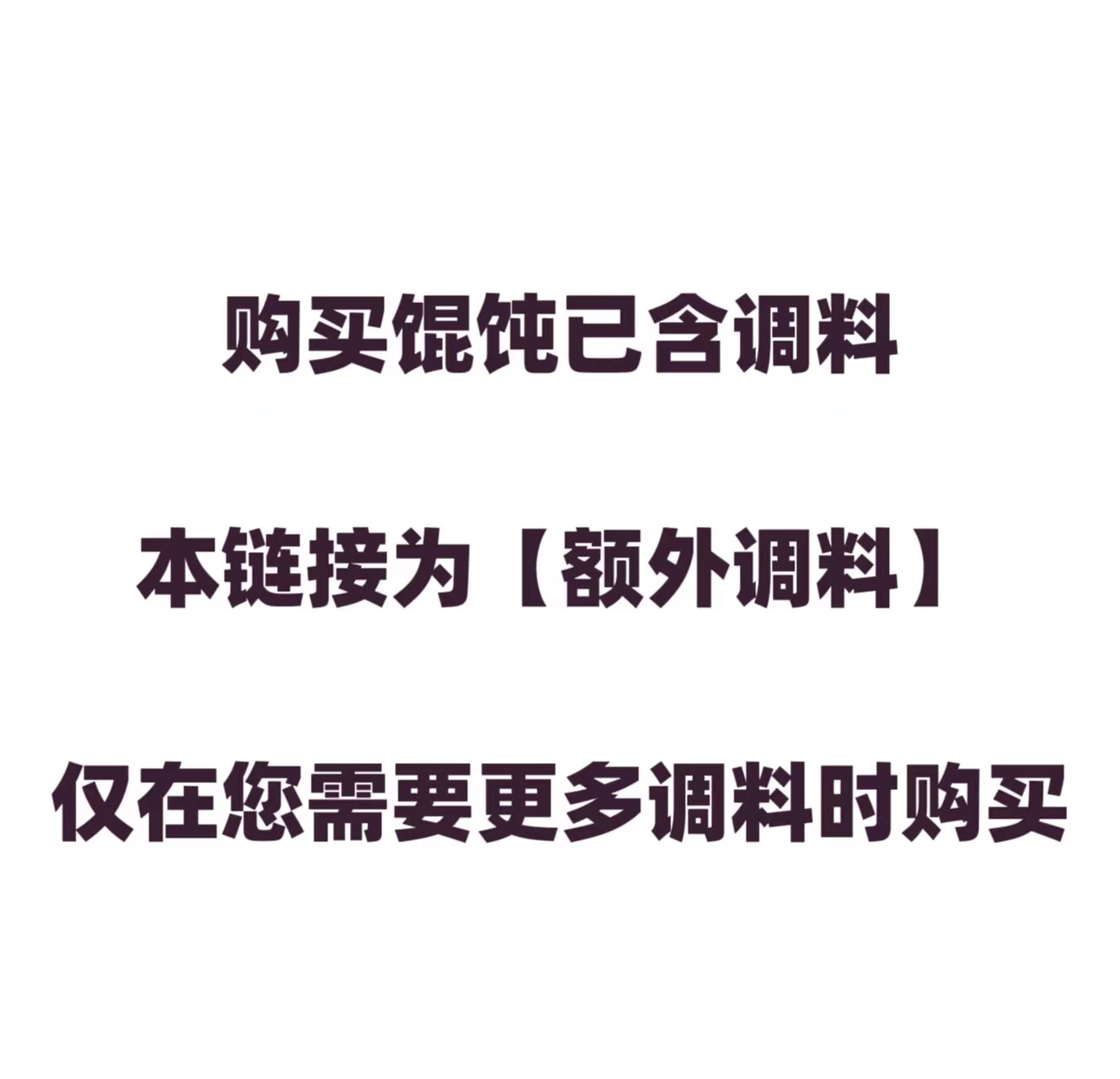 【单拍不发货 需和馄饨一起下单】馄饨料包