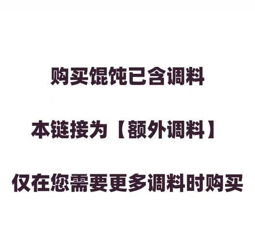 【单拍不发货 需和馄饨一起下单】馄饨料包 商品图0