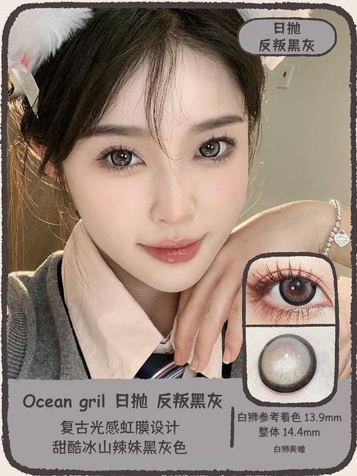 Ocean girl 旗下 · 日抛 反叛黑灰 O-9 ｜14.4mm白狮参考着色大直径 商品图1