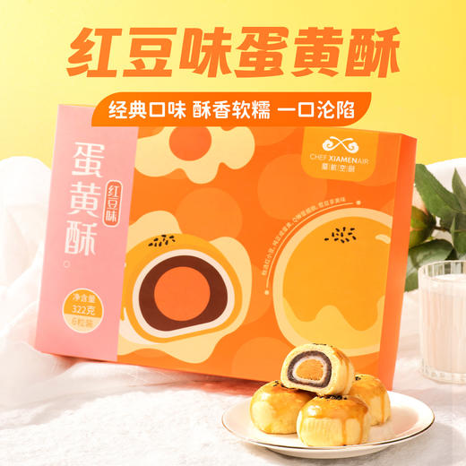 厦航空厨红豆味蛋黄酥安佳黄油酥皮雪媚娘咸蛋黄精选红小豆下午茶 商品图0