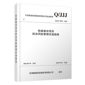7308铁路建设项目防洪风险管理实施指南（Q/JJJ 9009—2025）