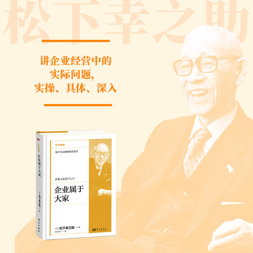 企业属于大家 松下讲经营 精装 商品图2