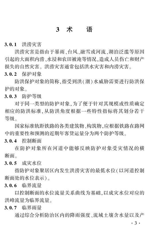 7308铁路建设项目防洪风险管理实施指南（Q/JJJ 9009—2025） 商品图5