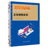 企业纳税实训（新编21世纪高等职业教育精品教材·智慧财经系列) / 王玉娟 田春红 杜俊涛 周丽 商品缩略图0