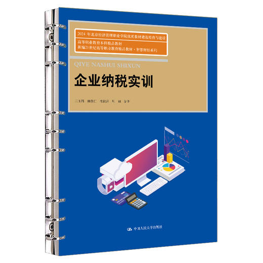 企业纳税实训（新编21世纪高等职业教育精品教材·智慧财经系列) / 王玉娟 田春红 杜俊涛 周丽 商品图0