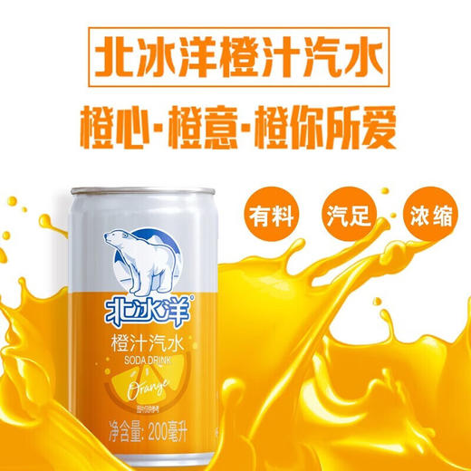 【分仓直发包邮】北冰洋MINI橙汁汽水200ml*12罐 商品图0