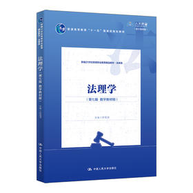 法理学（第七版  数字教材版）/ 舒国滢